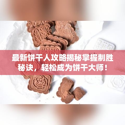 最新餅干人攻略揭秘掌握制勝秘訣，輕松成為餅干大師！