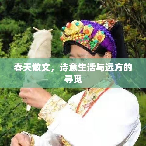 春天散文，詩(shī)意生活與遠(yuǎn)方的尋覓