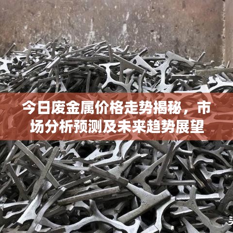 今日廢金屬價格走勢揭秘，市場分析預測及未來趨勢展望
