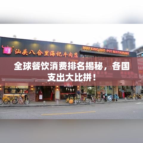 全球餐飲消費(fèi)排名揭秘，各國支出大比拼！
