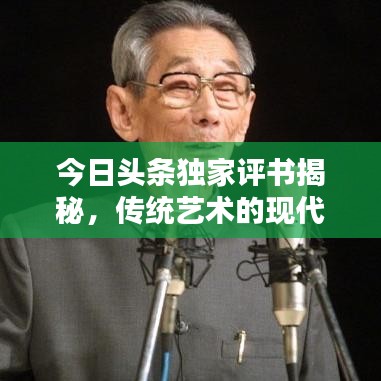 今日頭條獨(dú)家評書揭秘，傳統(tǒng)藝術(shù)的現(xiàn)代魅力探索