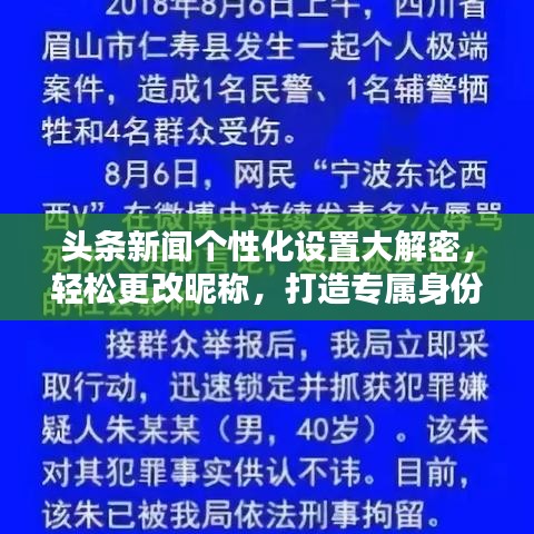 頭條新聞個(gè)性化設(shè)置大解密，輕松更改昵稱，打造專屬身份標(biāo)識(shí)！