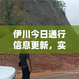 伊川今日通行信息更新，實(shí)時(shí)路況掌握，順暢出行無憂