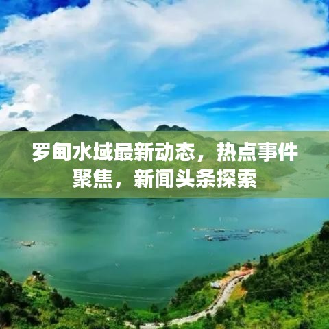 羅甸水域最新動態(tài)，熱點(diǎn)事件聚焦，新聞頭條探索