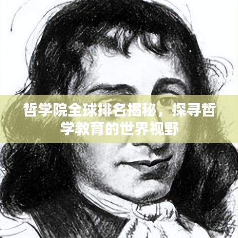 哲學(xué)院全球排名揭秘，探尋哲學(xué)教育的世界視野