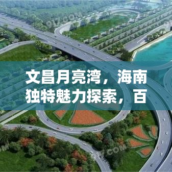 文昌月亮灣，海南獨(dú)特魅力探索，百度盡顯海灣風(fēng)情