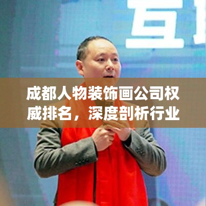 成都人物裝飾畫公司權(quán)威排名，深度剖析行業(yè)領(lǐng)軍者