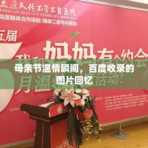 母親節(jié)溫情瞬間，百度收錄的圖片回憶