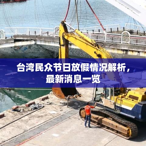 臺灣民眾節(jié)日放假情況解析，最新消息一覽