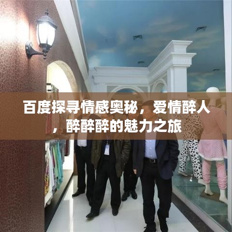 百度探尋情感奧秘，愛情醉人，醉醉醉的魅力之旅