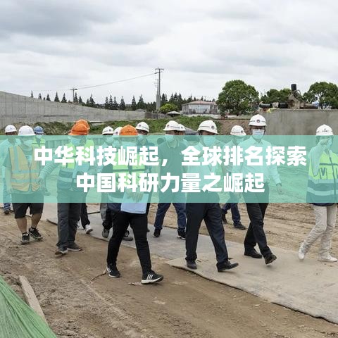 中華科技崛起，全球排名探索中國科研力量之崛起