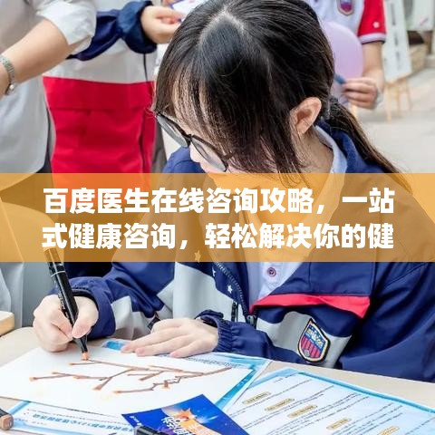 百度醫(yī)生在線咨詢攻略，一站式健康咨詢，輕松解決你的健康煩惱！