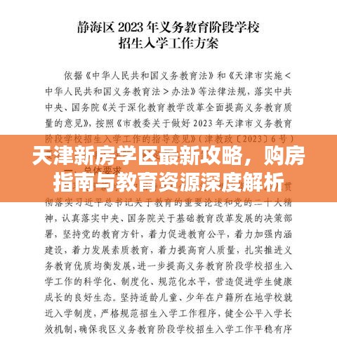 天津新房學(xué)區(qū)最新攻略，購房指南與教育資源深度解析