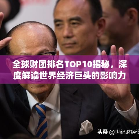 全球財(cái)團(tuán)排名TOP10揭秘，深度解讀世界經(jīng)濟(jì)巨頭的影響力