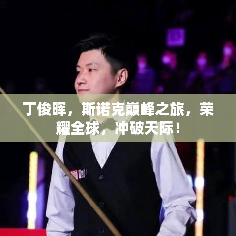 丁俊暉，斯諾克巔峰之旅，榮耀全球，沖破天際！