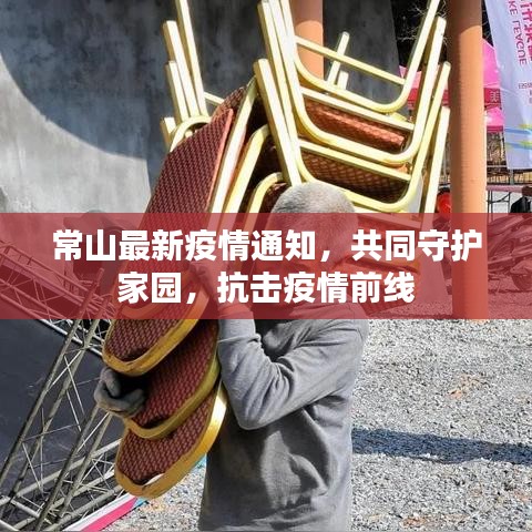 常山最新疫情通知，共同守護(hù)家園，抗擊疫情前線
