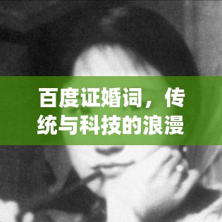 百度證婚詞，傳統(tǒng)與科技的浪漫交融
