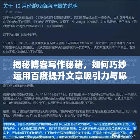 揭秘博客寫(xiě)作秘籍，如何巧妙運(yùn)用百度提升文章吸引力與曝光率？