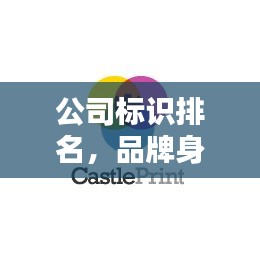 公司標(biāo)識(shí)排名，品牌身份塑造的核心秘訣！