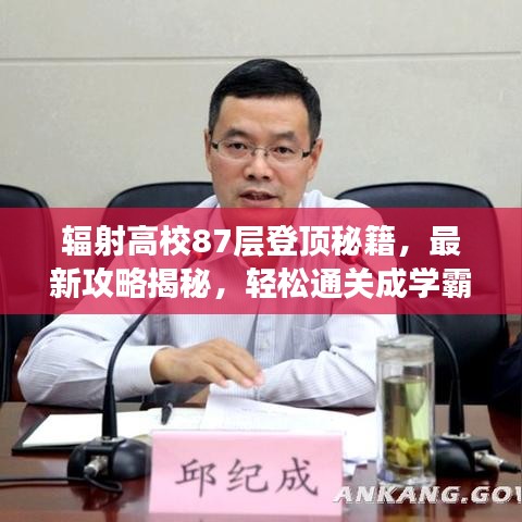 輻射高校87層登頂秘籍，最新攻略揭秘，輕松通關成學霸！