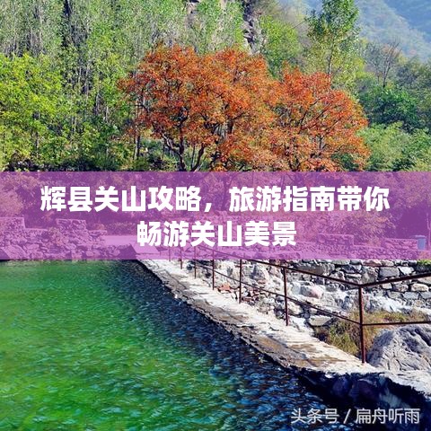 輝縣關(guān)山攻略，旅游指南帶你暢游關(guān)山美景