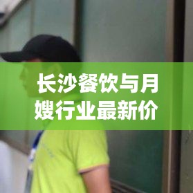 長(zhǎng)沙餐飲與月嫂行業(yè)最新價(jià)格標(biāo)準(zhǔn)解讀
