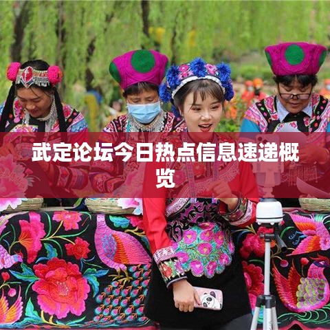 武定論壇今日熱點(diǎn)信息速遞概覽