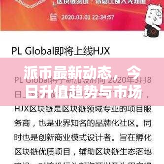 派幣最新動(dòng)態(tài)，今日升值趨勢(shì)與市場(chǎng)深度洞察