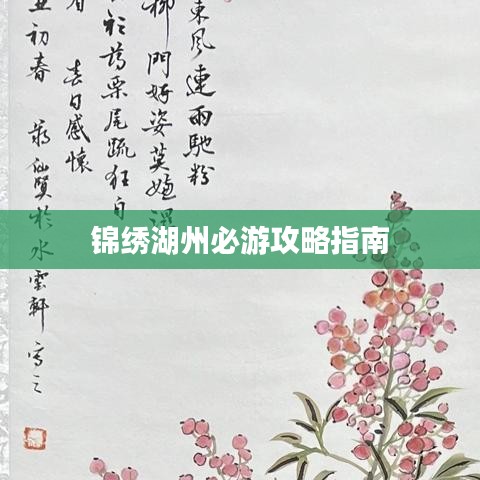 錦繡湖州必游攻略指南
