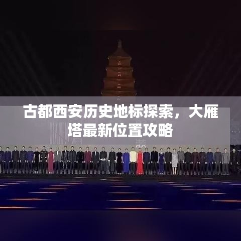 古都西安歷史地標(biāo)探索，大雁塔最新位置攻略
