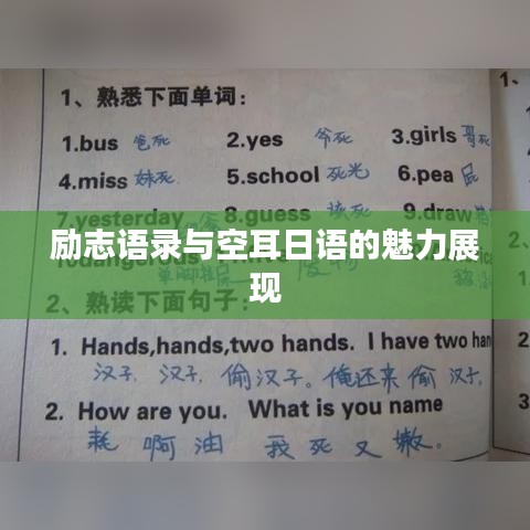 勵志語錄與空耳日語的魅力展現(xiàn)