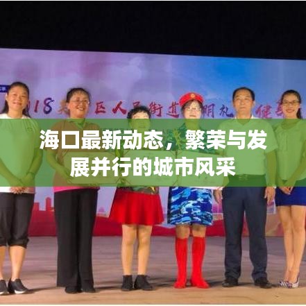 ?？谧钚聞討B(tài)，繁榮與發(fā)展并行的城市風(fēng)采