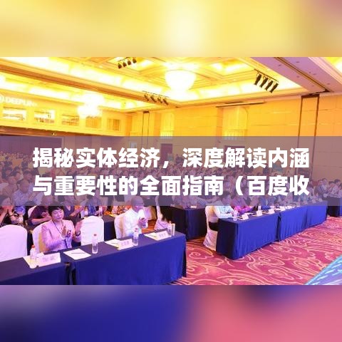 揭秘實體經(jīng)濟(jì)，深度解讀內(nèi)涵與重要性的全面指南（百度收錄標(biāo)準(zhǔn)）