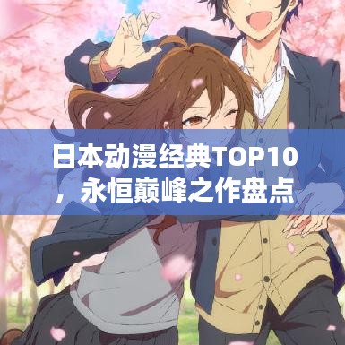 日本動漫經(jīng)典TOP10，永恒巔峰之作盤點