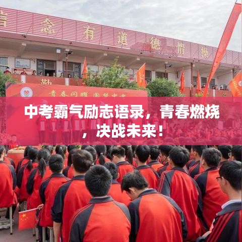 中考霸氣勵(lì)志語錄，青春燃燒，決戰(zhàn)未來！