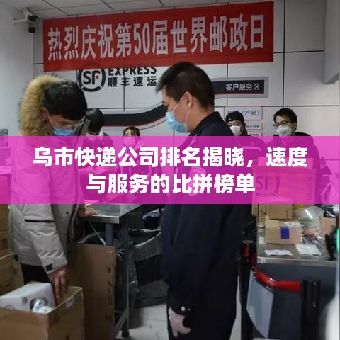 烏市快遞公司排名揭曉，速度與服務(wù)的比拼榜單