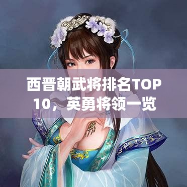 西晉朝武將排名TOP10，英勇將領一覽