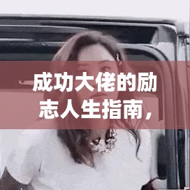 成功大佬的勵志人生指南，霸氣語錄助你無畏前行