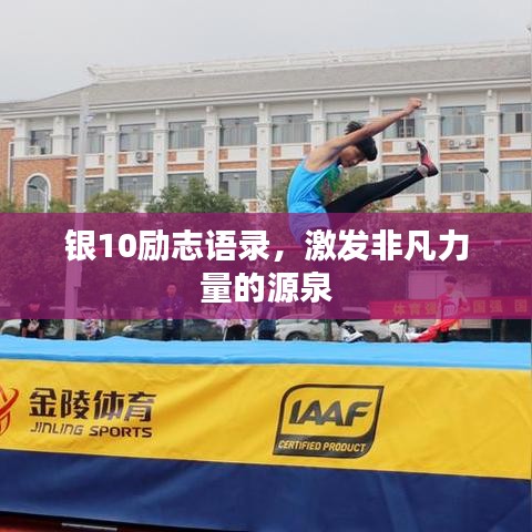 銀10勵(lì)志語(yǔ)錄，激發(fā)非凡力量的源泉
