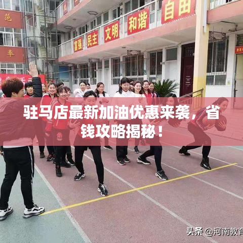 駐馬店最新加油優(yōu)惠來襲，省錢攻略揭秘！