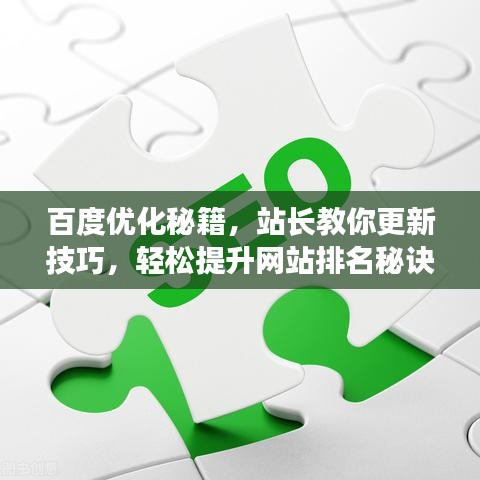 百度優(yōu)化秘籍，站長教你更新技巧，輕松提升網(wǎng)站排名秘訣曝光！