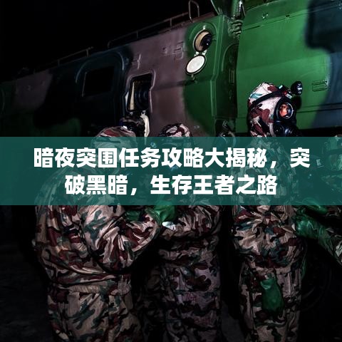 暗夜突圍任務(wù)攻略大揭秘，突破黑暗，生存王者之路