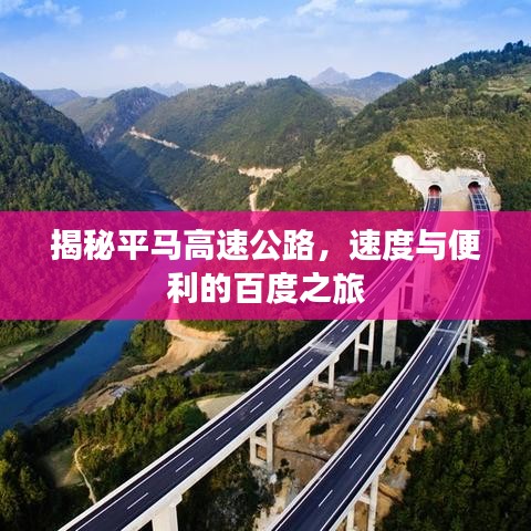 揭秘平馬高速公路，速度與便利的百度之旅