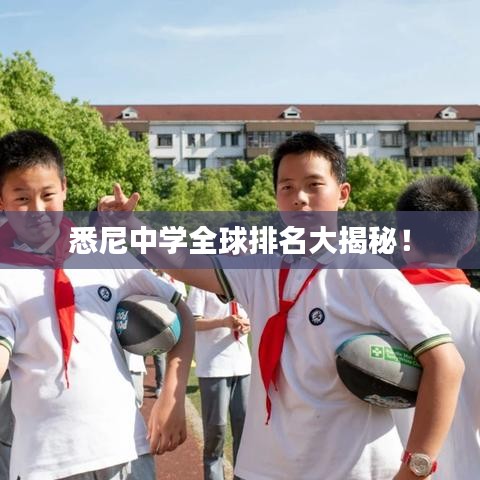 悉尼中學(xué)全球排名大揭秘！