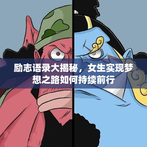 勵(lì)志語錄大揭秘，女生實(shí)現(xiàn)夢(mèng)想之路如何持續(xù)前行