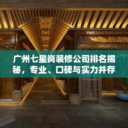 廣州七星崗裝修公司排名揭秘，專業(yè)、口碑與實(shí)力并存之選