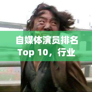 自媒體演員排名Top 10，行業(yè)新星揭秘