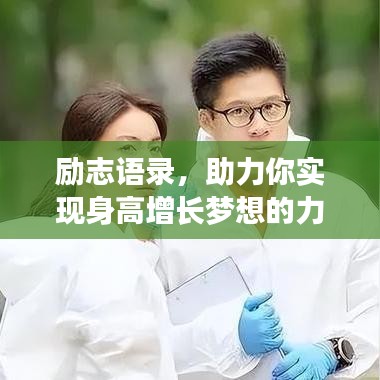 勵(lì)志語(yǔ)錄，助力你實(shí)現(xiàn)身高增長(zhǎng)夢(mèng)想的力量之源