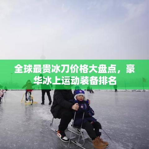 全球最貴冰刀價格大盤點(diǎn)，豪華冰上運(yùn)動裝備排名