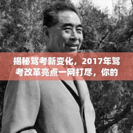 揭秘駕考新變化，2017年駕考改革亮點一網(wǎng)打盡，你的駕考之路從這里開始！